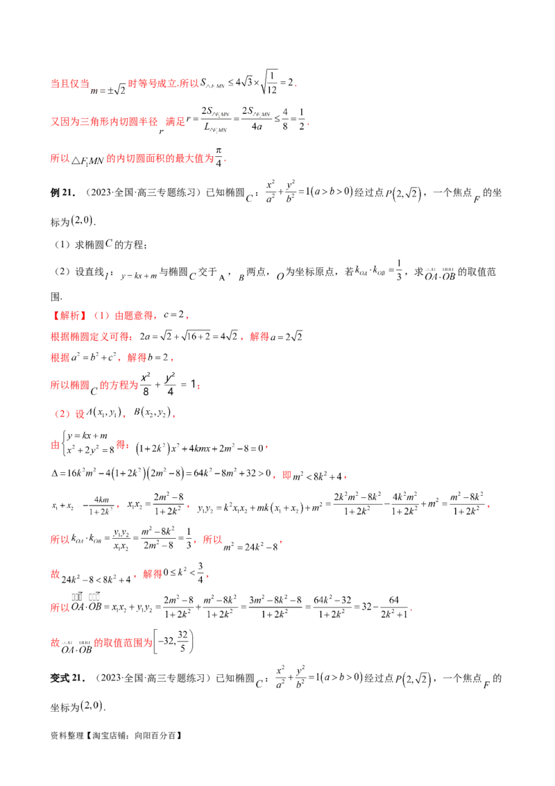 重难点突破17圆锥曲线中参数范围与最值问题（八大题型）（解析版）_02高考数学_新高考复习资料_2024年新高考资料_一轮复习资料_❤有更新第八章平面解析几何_解析版（讲义+练习）