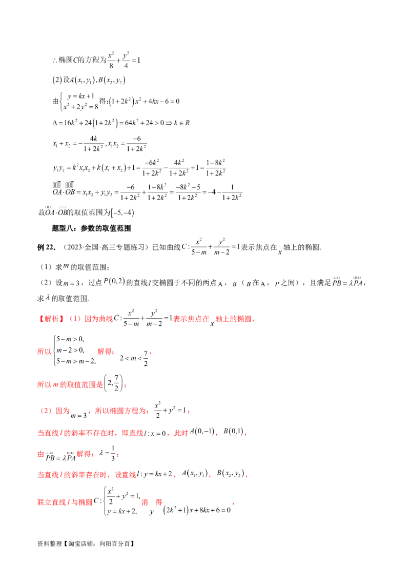 重难点突破17圆锥曲线中参数范围与最值问题（八大题型）（解析版）_02高考数学_新高考复习资料_2024年新高考资料_一轮复习资料_❤有更新第八章平面解析几何_解析版（讲义+练习）