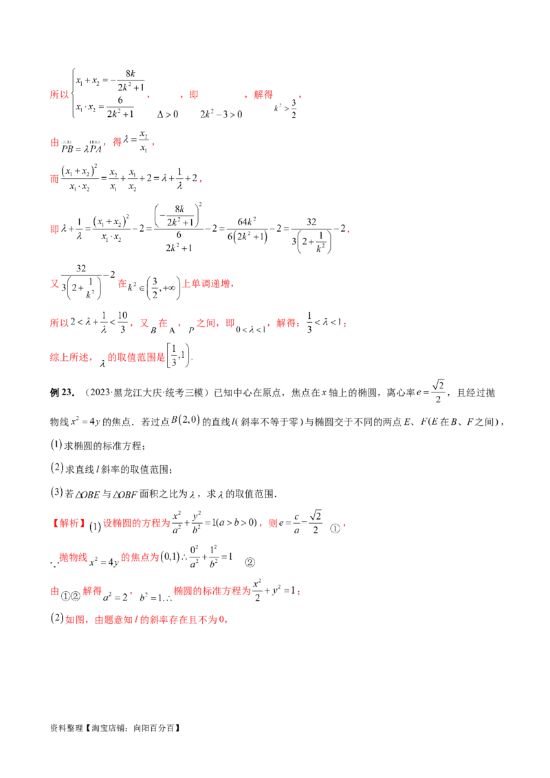 重难点突破17圆锥曲线中参数范围与最值问题（八大题型）（解析版）_02高考数学_新高考复习资料_2024年新高考资料_一轮复习资料_❤有更新第八章平面解析几何_解析版（讲义+练习）