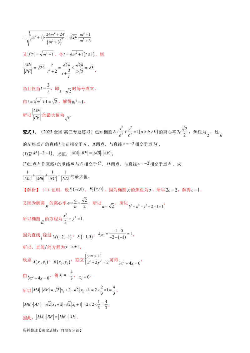 重难点突破17圆锥曲线中参数范围与最值问题（八大题型）（解析版）_02高考数学_新高考复习资料_2024年新高考资料_一轮复习资料_❤有更新第八章平面解析几何_解析版（讲义+练习）