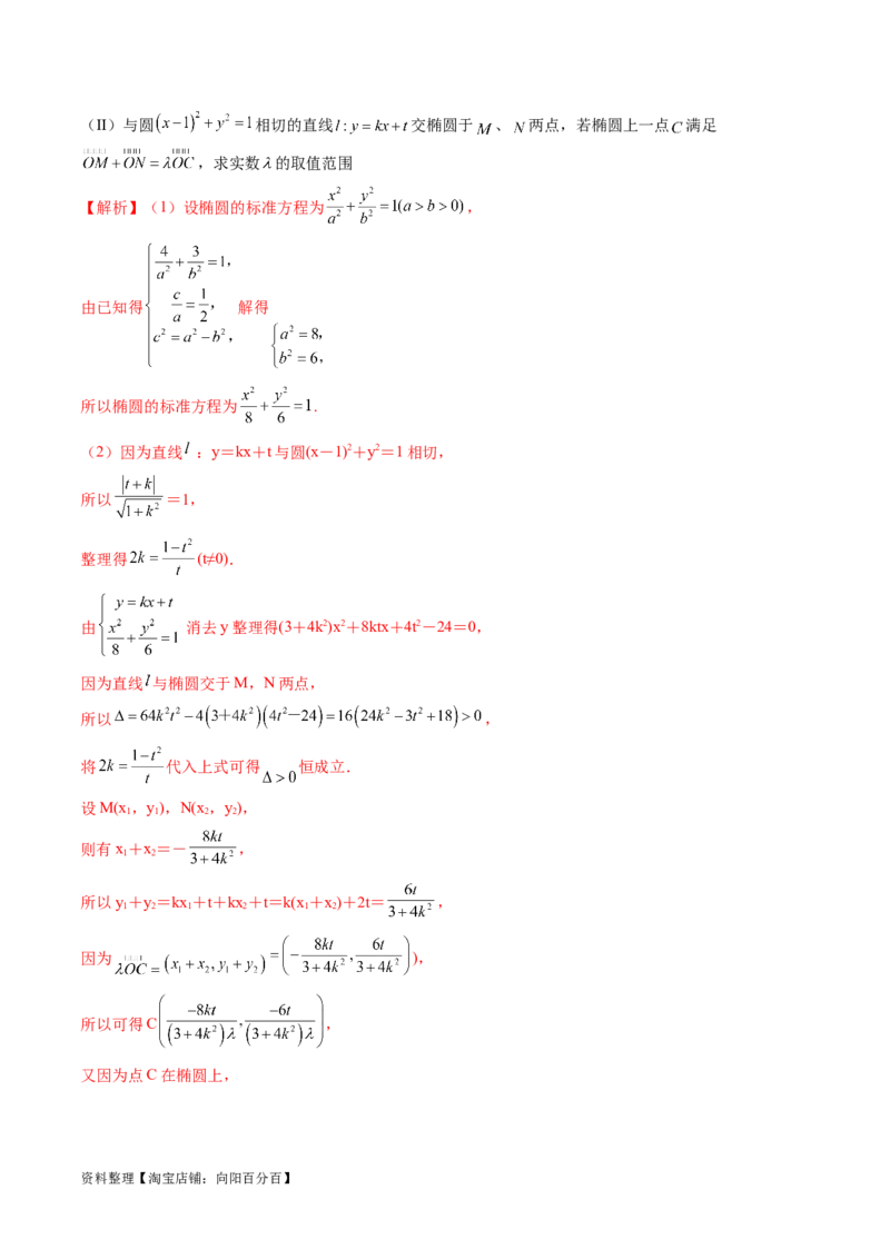 重难点突破17圆锥曲线中参数范围与最值问题（八大题型）（解析版）_02高考数学_新高考复习资料_2024年新高考资料_一轮复习资料_❤有更新第八章平面解析几何_解析版（讲义+练习）