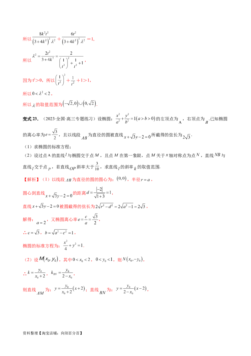 重难点突破17圆锥曲线中参数范围与最值问题（八大题型）（解析版）_02高考数学_新高考复习资料_2024年新高考资料_一轮复习资料_❤有更新第八章平面解析几何_解析版（讲义+练习）