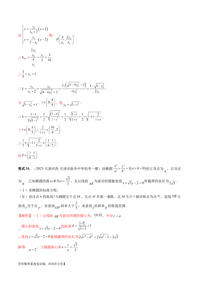 重难点突破17圆锥曲线中参数范围与最值问题（八大题型）（解析版）_02高考数学_新高考复习资料_2024年新高考资料_一轮复习资料_❤有更新第八章平面解析几何_解析版（讲义+练习）