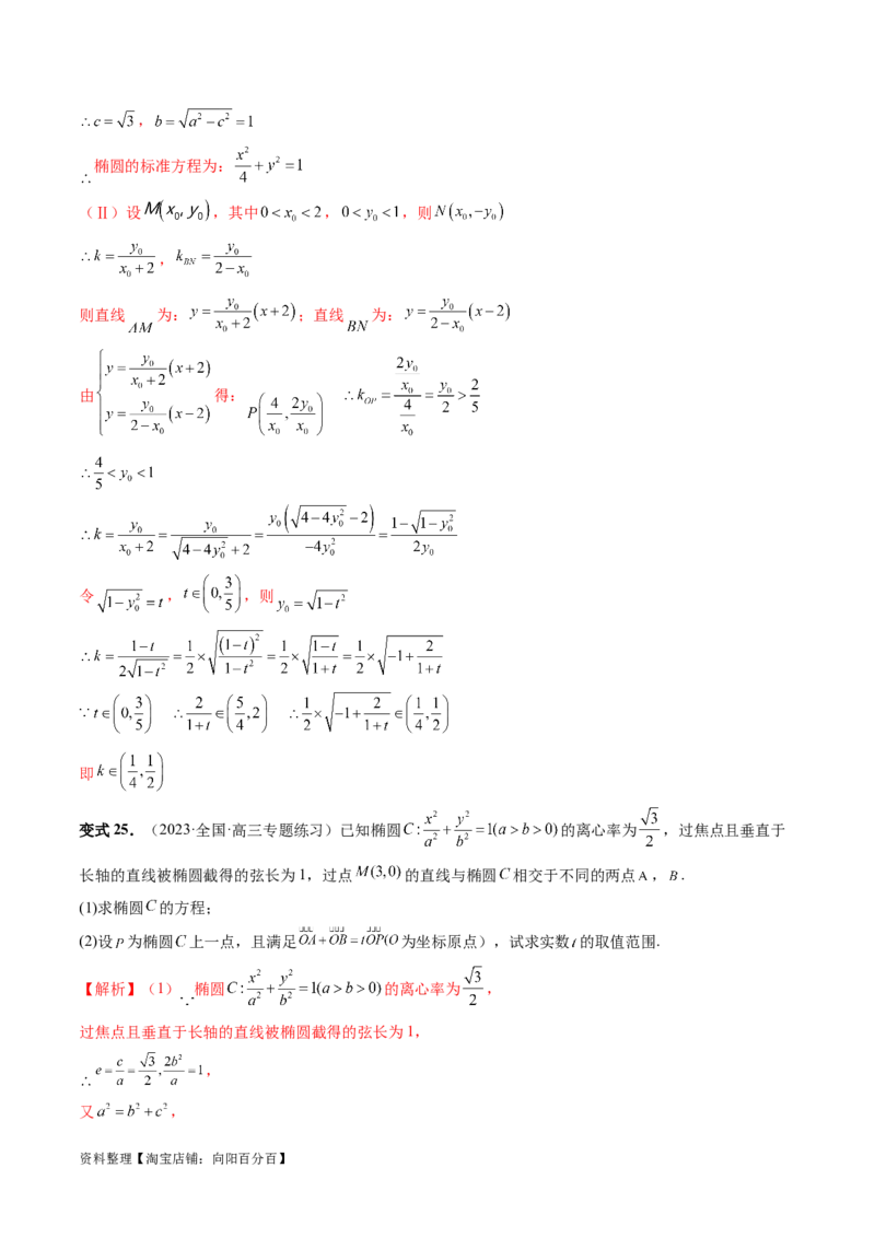 重难点突破17圆锥曲线中参数范围与最值问题（八大题型）（解析版）_02高考数学_新高考复习资料_2024年新高考资料_一轮复习资料_❤有更新第八章平面解析几何_解析版（讲义+练习）