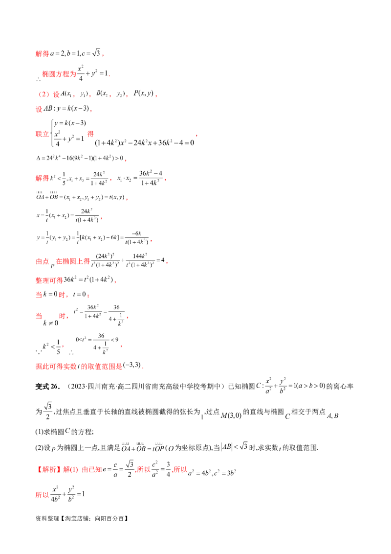 重难点突破17圆锥曲线中参数范围与最值问题（八大题型）（解析版）_02高考数学_新高考复习资料_2024年新高考资料_一轮复习资料_❤有更新第八章平面解析几何_解析版（讲义+练习）