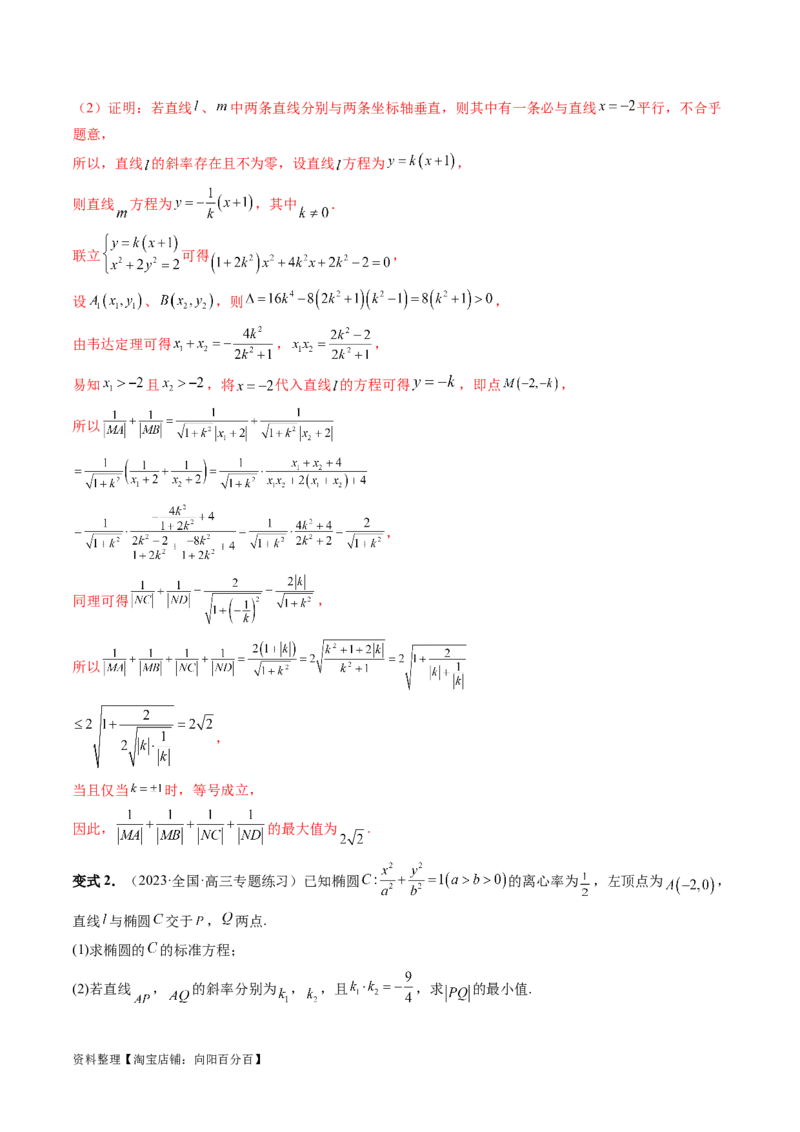 重难点突破17圆锥曲线中参数范围与最值问题（八大题型）（解析版）_02高考数学_新高考复习资料_2024年新高考资料_一轮复习资料_❤有更新第八章平面解析几何_解析版（讲义+练习）