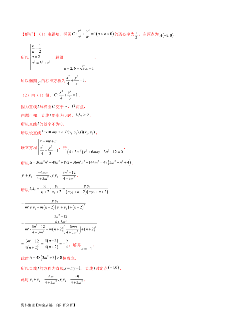 重难点突破17圆锥曲线中参数范围与最值问题（八大题型）（解析版）_02高考数学_新高考复习资料_2024年新高考资料_一轮复习资料_❤有更新第八章平面解析几何_解析版（讲义+练习）