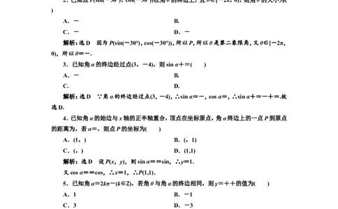 课时跟踪检测（十八）任意角和弧度制及任意角的三角函数作业_02高考数学_新高考复习资料_2022年新高考资料_2022届一轮复习讲练结合_第四章三角函数、解三角形
