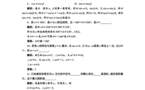 课时跟踪检测（十八）任意角和弧度制及任意角的三角函数作业_02高考数学_新高考复习资料_2022年新高考资料_2022届一轮复习讲练结合_第四章三角函数、解三角形
