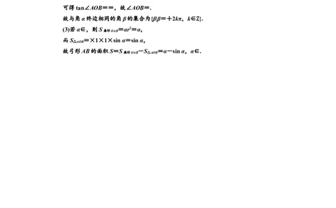 课时跟踪检测（十八）任意角和弧度制及任意角的三角函数作业_02高考数学_新高考复习资料_2022年新高考资料_2022届一轮复习讲练结合_第四章三角函数、解三角形