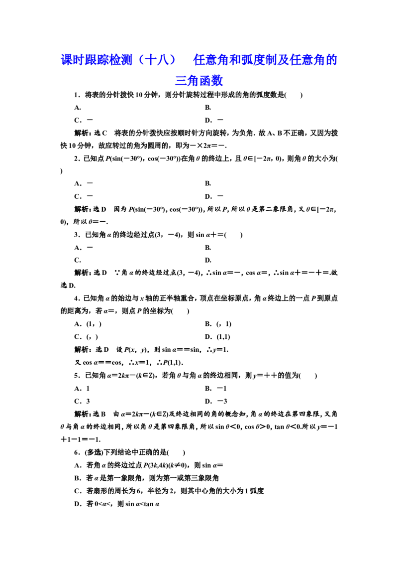 课时跟踪检测（十八）任意角和弧度制及任意角的三角函数作业_02高考数学_新高考复习资料_2022年新高考资料_2022届一轮复习讲练结合_第四章三角函数、解三角形