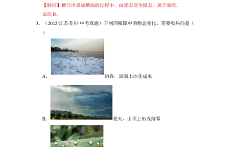 第四章物态变化单元测试&middot;达标卷（解析版）_8上-初中物理苏科版(4)_05单元测试+期中期末（齐全）_单元测试（第1套）