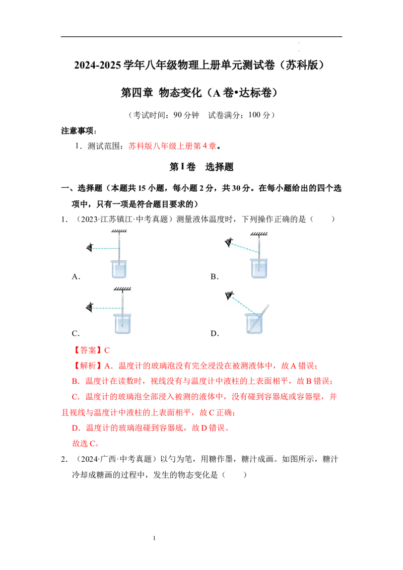 第四章物态变化单元测试&middot;达标卷（解析版）_8上-初中物理苏科版(4)_05单元测试+期中期末（齐全）_单元测试（第1套）
