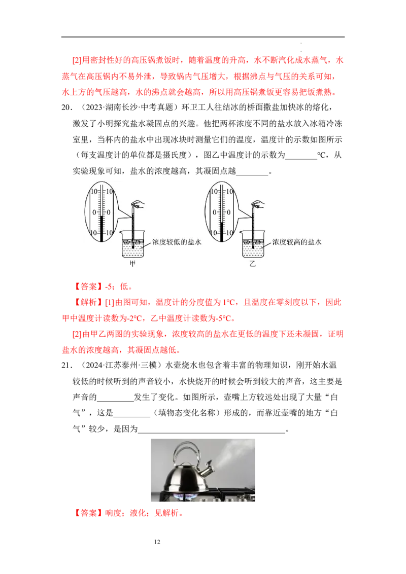 第四章物态变化单元测试&middot;达标卷（解析版）_8上-初中物理苏科版(4)_05单元测试+期中期末（齐全）_单元测试（第1套）