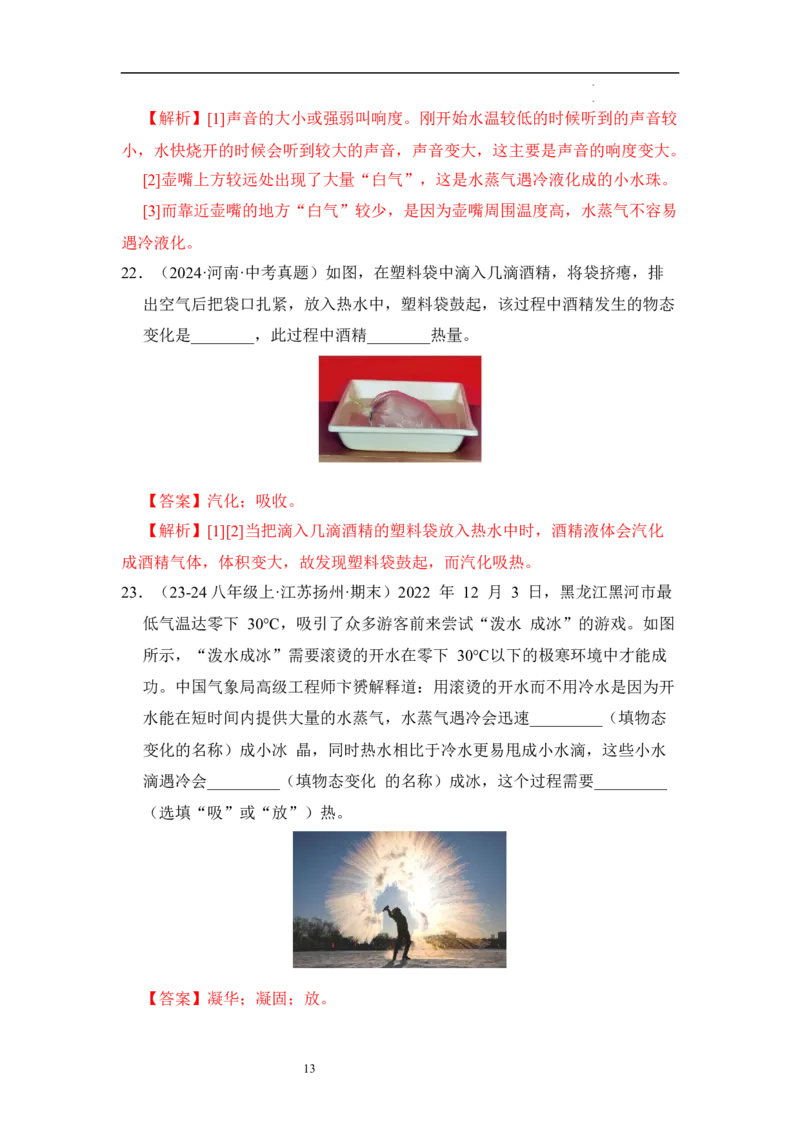 第四章物态变化单元测试&middot;达标卷（解析版）_8上-初中物理苏科版(4)_05单元测试+期中期末（齐全）_单元测试（第1套）