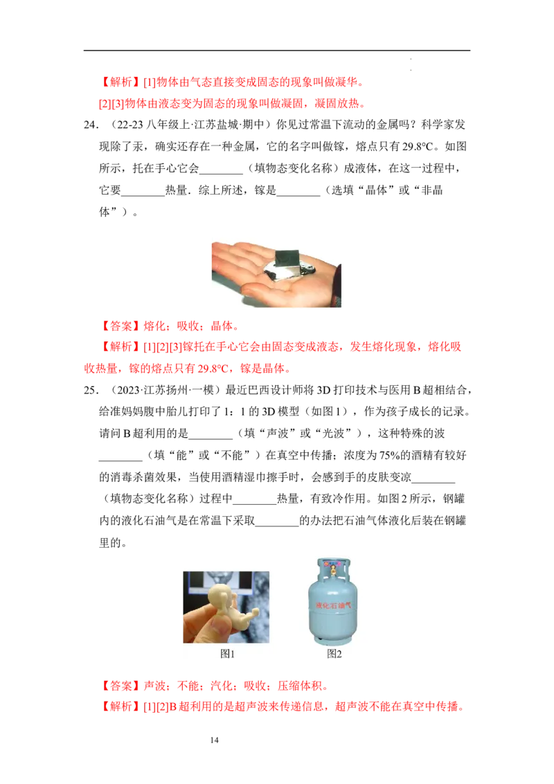 第四章物态变化单元测试&middot;达标卷（解析版）_8上-初中物理苏科版(4)_05单元测试+期中期末（齐全）_单元测试（第1套）