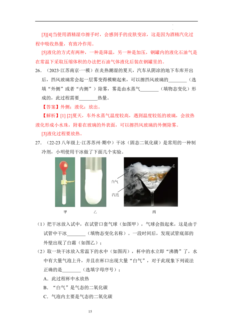 第四章物态变化单元测试&middot;达标卷（解析版）_8上-初中物理苏科版(4)_05单元测试+期中期末（齐全）_单元测试（第1套）