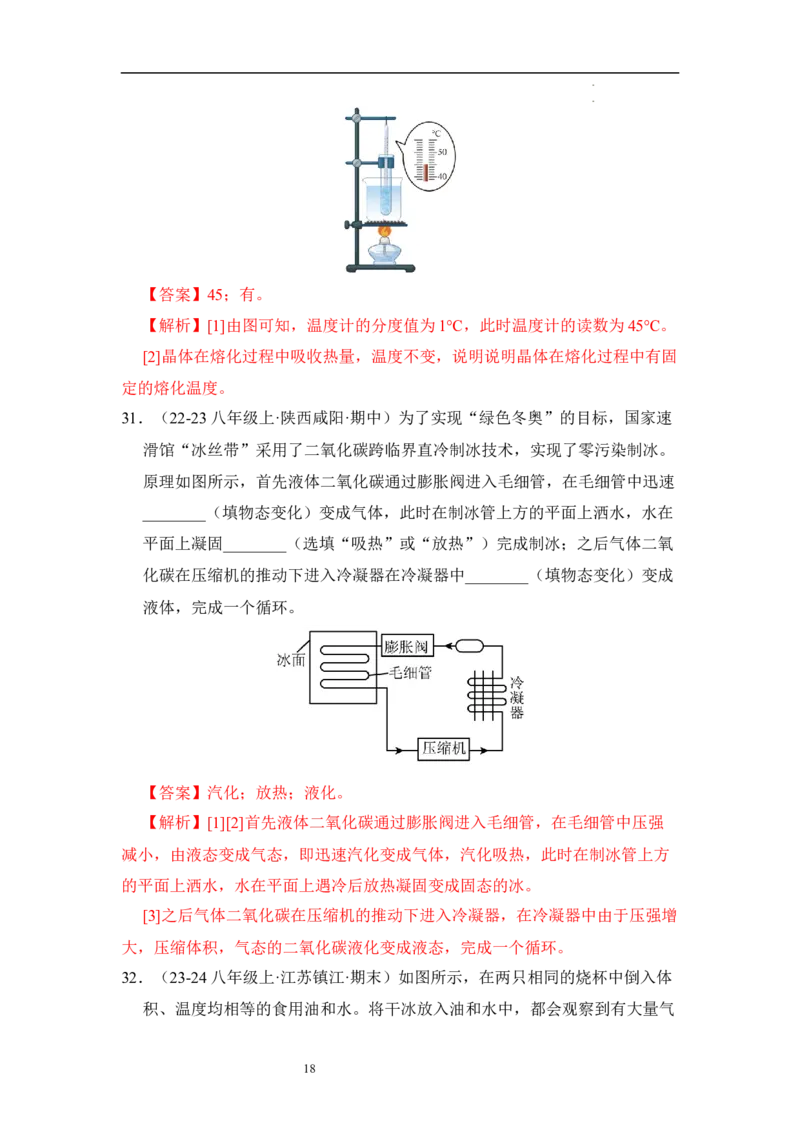 第四章物态变化单元测试&middot;达标卷（解析版）_8上-初中物理苏科版(4)_05单元测试+期中期末（齐全）_单元测试（第1套）