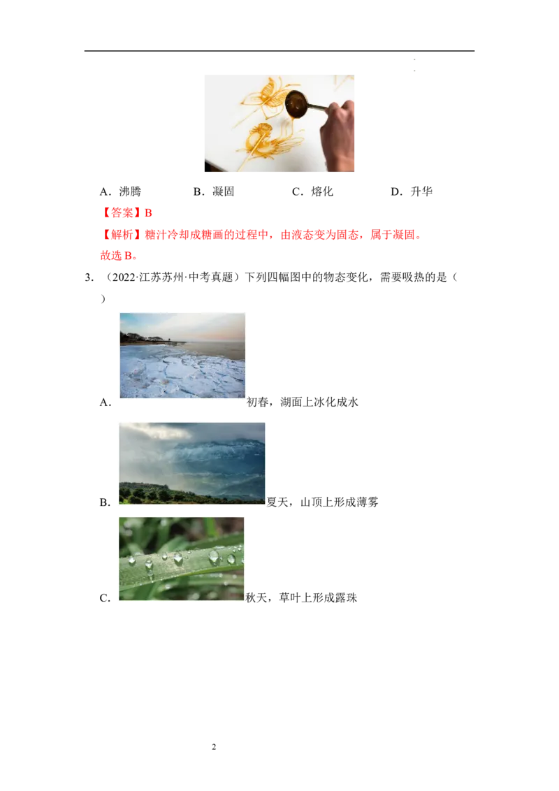 第四章物态变化单元测试&middot;达标卷（解析版）_8上-初中物理苏科版(4)_05单元测试+期中期末（齐全）_单元测试（第1套）