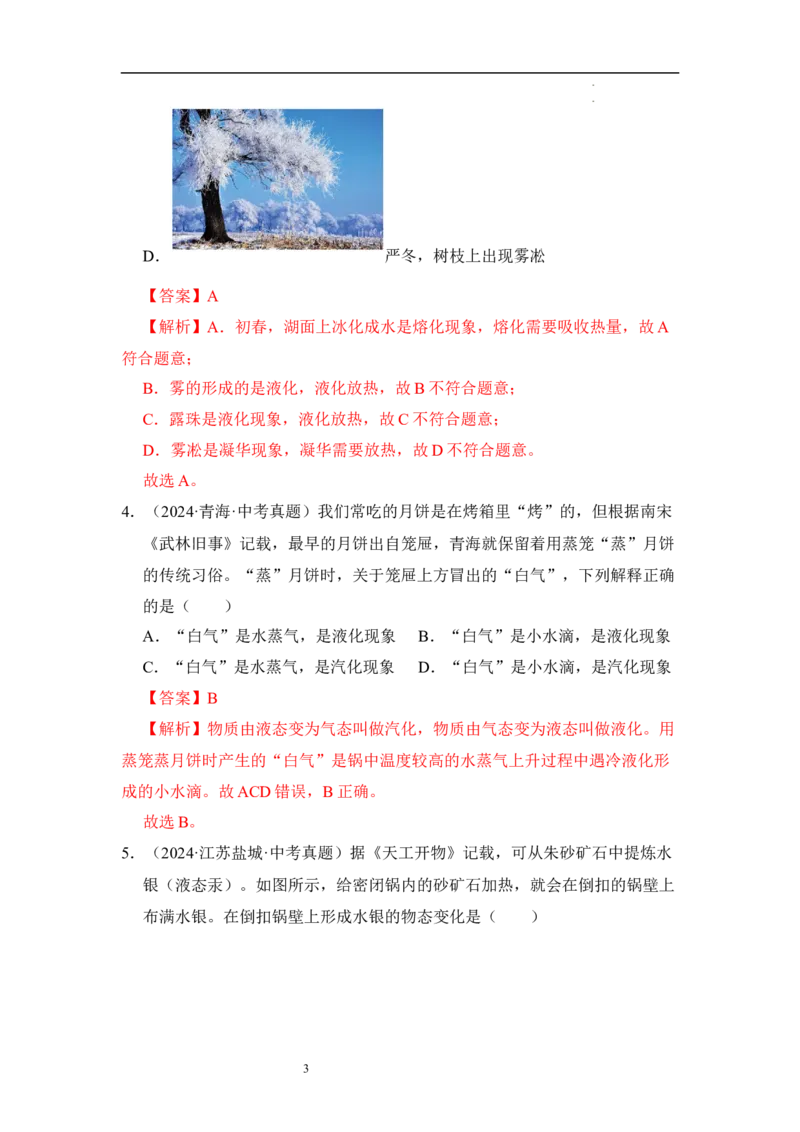 第四章物态变化单元测试&middot;达标卷（解析版）_8上-初中物理苏科版(4)_05单元测试+期中期末（齐全）_单元测试（第1套）