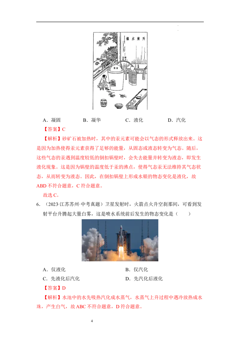 第四章物态变化单元测试&middot;达标卷（解析版）_8上-初中物理苏科版(4)_05单元测试+期中期末（齐全）_单元测试（第1套）
