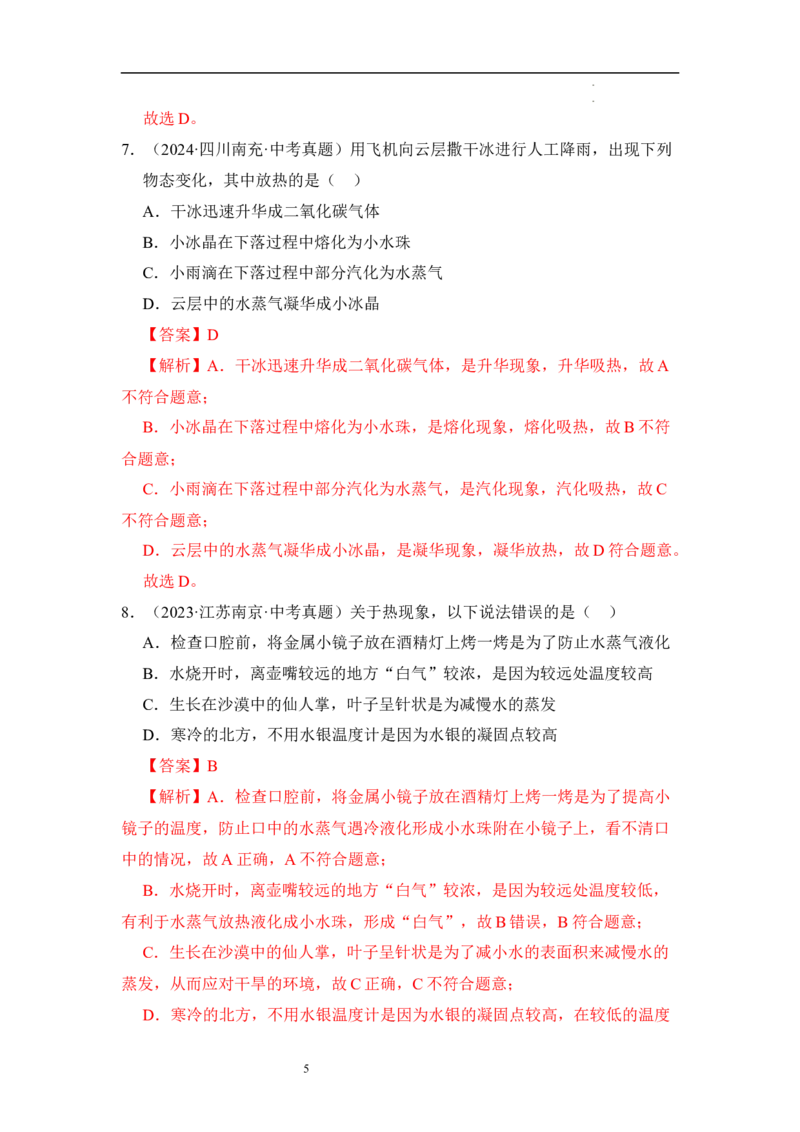 第四章物态变化单元测试&middot;达标卷（解析版）_8上-初中物理苏科版(4)_05单元测试+期中期末（齐全）_单元测试（第1套）
