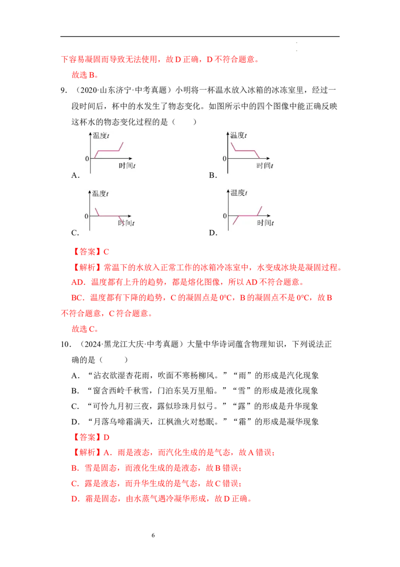 第四章物态变化单元测试&middot;达标卷（解析版）_8上-初中物理苏科版(4)_05单元测试+期中期末（齐全）_单元测试（第1套）