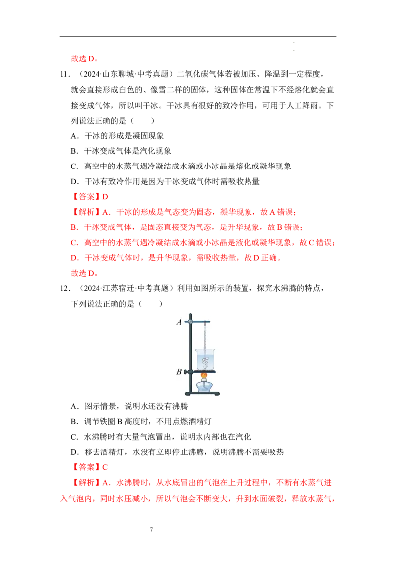 第四章物态变化单元测试&middot;达标卷（解析版）_8上-初中物理苏科版(4)_05单元测试+期中期末（齐全）_单元测试（第1套）