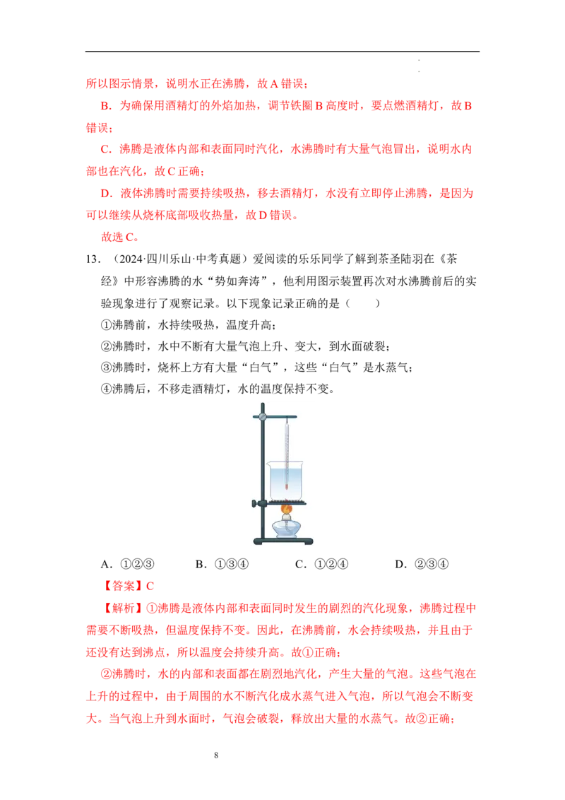 第四章物态变化单元测试&middot;达标卷（解析版）_8上-初中物理苏科版(4)_05单元测试+期中期末（齐全）_单元测试（第1套）