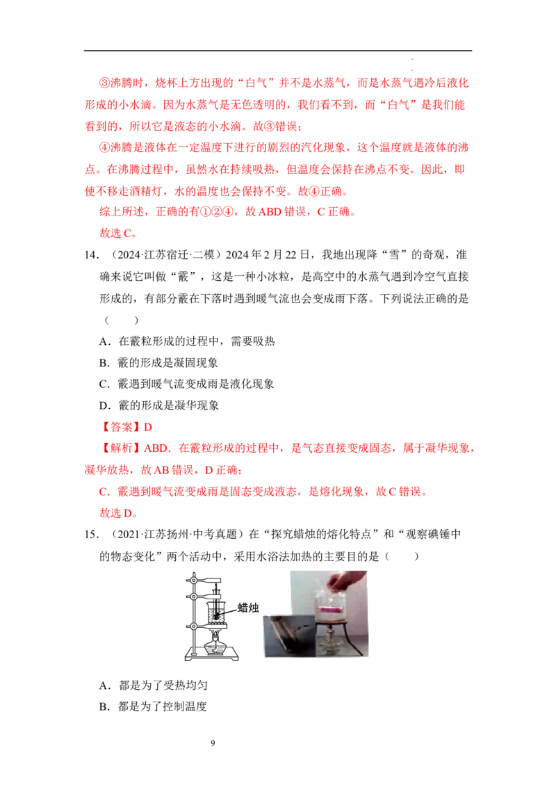 第四章物态变化单元测试&middot;达标卷（解析版）_8上-初中物理苏科版(4)_05单元测试+期中期末（齐全）_单元测试（第1套）