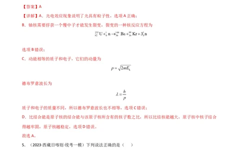 考点巩固卷79近代物理（光电效应、波粒二象性、原子结构、原子核、相对论）（解析版）_04高考物理_新高考复习资料_2024新高考复习资料_一轮复习资料_考点巩固卷