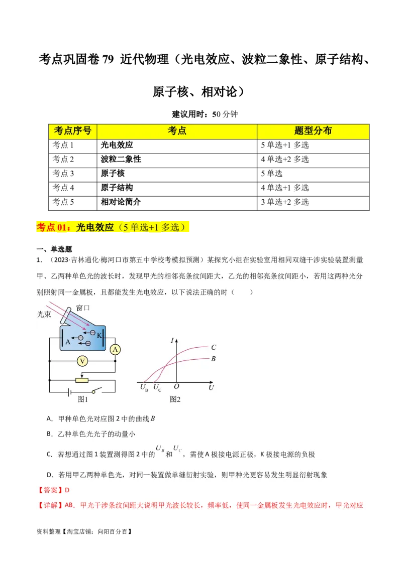 考点巩固卷79近代物理（光电效应、波粒二象性、原子结构、原子核、相对论）（解析版）_04高考物理_新高考复习资料_2024新高考复习资料_一轮复习资料_考点巩固卷