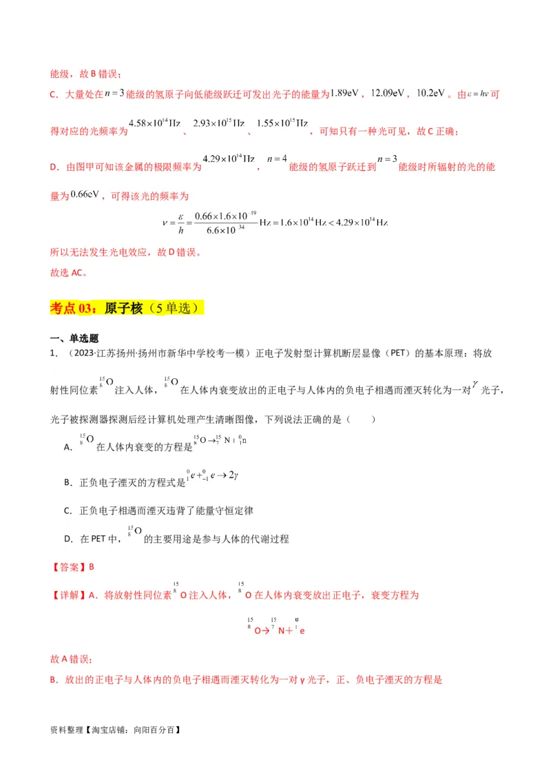 考点巩固卷79近代物理（光电效应、波粒二象性、原子结构、原子核、相对论）（解析版）_04高考物理_新高考复习资料_2024新高考复习资料_一轮复习资料_考点巩固卷