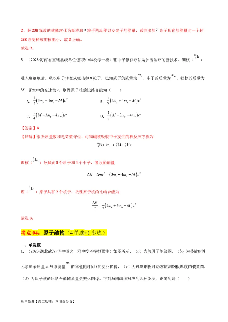 考点巩固卷79近代物理（光电效应、波粒二象性、原子结构、原子核、相对论）（解析版）_04高考物理_新高考复习资料_2024新高考复习资料_一轮复习资料_考点巩固卷
