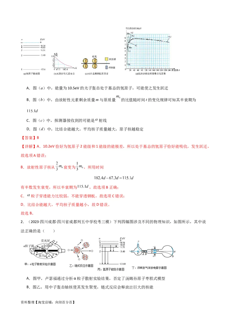 考点巩固卷79近代物理（光电效应、波粒二象性、原子结构、原子核、相对论）（解析版）_04高考物理_新高考复习资料_2024新高考复习资料_一轮复习资料_考点巩固卷