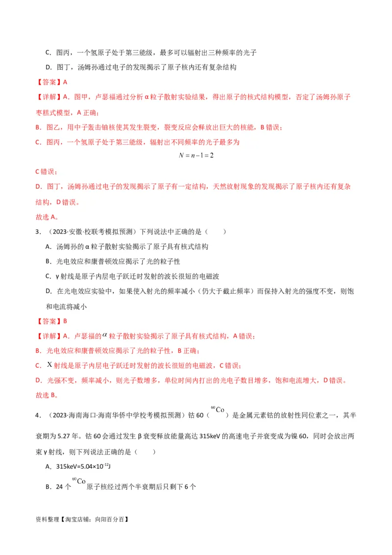 考点巩固卷79近代物理（光电效应、波粒二象性、原子结构、原子核、相对论）（解析版）_04高考物理_新高考复习资料_2024新高考复习资料_一轮复习资料_考点巩固卷