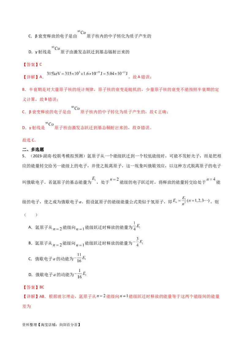 考点巩固卷79近代物理（光电效应、波粒二象性、原子结构、原子核、相对论）（解析版）_04高考物理_新高考复习资料_2024新高考复习资料_一轮复习资料_考点巩固卷