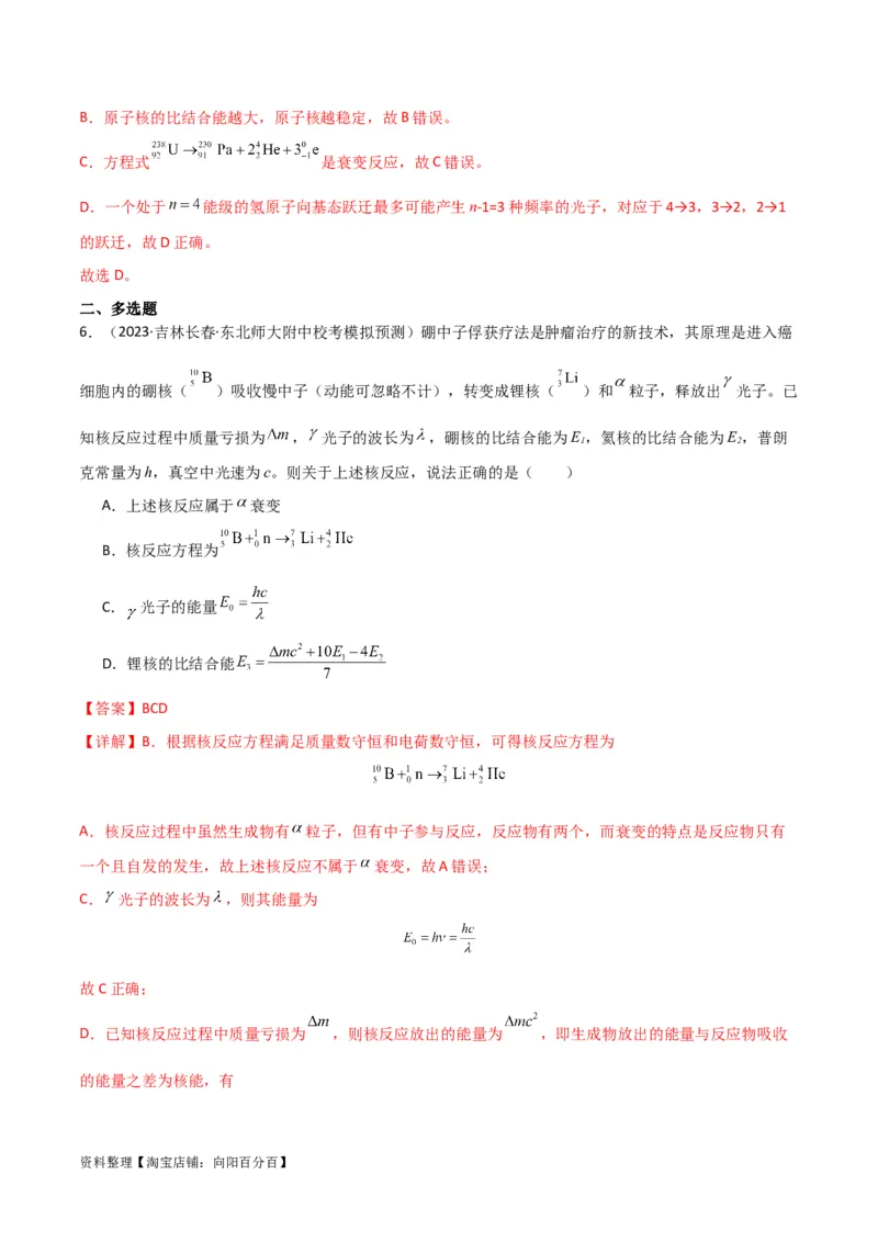 考点巩固卷79近代物理（光电效应、波粒二象性、原子结构、原子核、相对论）（解析版）_04高考物理_新高考复习资料_2024新高考复习资料_一轮复习资料_考点巩固卷
