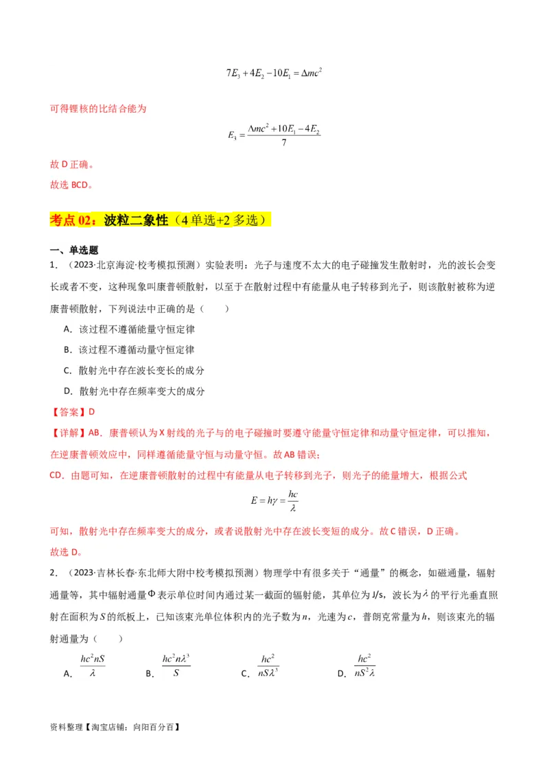 考点巩固卷79近代物理（光电效应、波粒二象性、原子结构、原子核、相对论）（解析版）_04高考物理_新高考复习资料_2024新高考复习资料_一轮复习资料_考点巩固卷