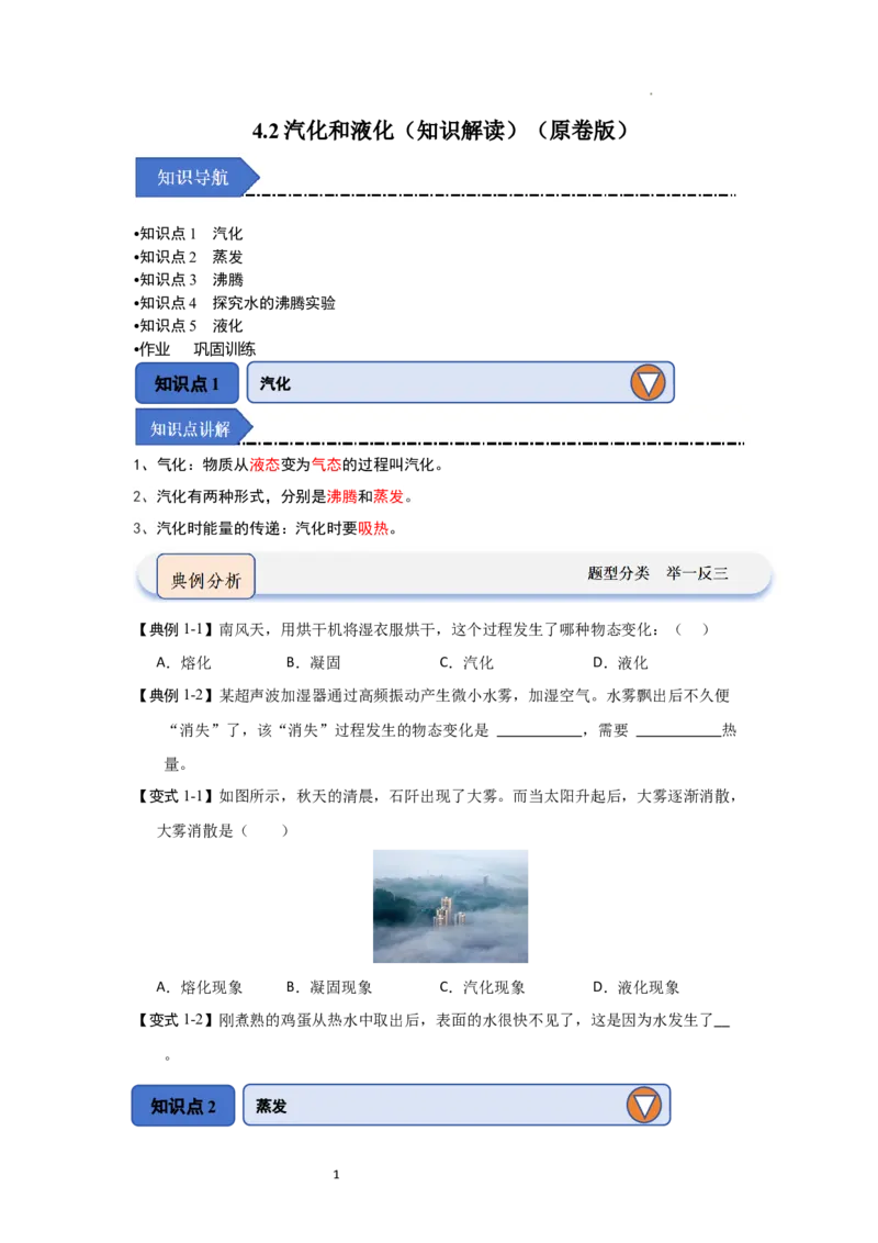4.2汽化和液化（知识解读）（原卷版）_8上-初中物理苏科版(4)_03讲义
