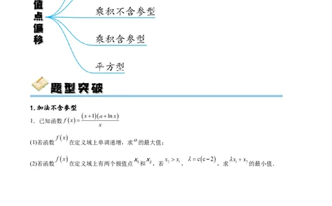 专题突破卷08极值点偏移（原卷版）_新高考复习资料_2024年新高考资料_一轮复习资料_完2024年高考数学一轮复习考点通关卷（新高考）_专题突破卷