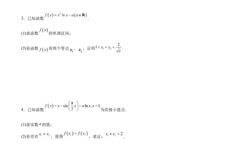 专题突破卷08极值点偏移（原卷版）_新高考复习资料_2024年新高考资料_一轮复习资料_完2024年高考数学一轮复习考点通关卷（新高考）_专题突破卷