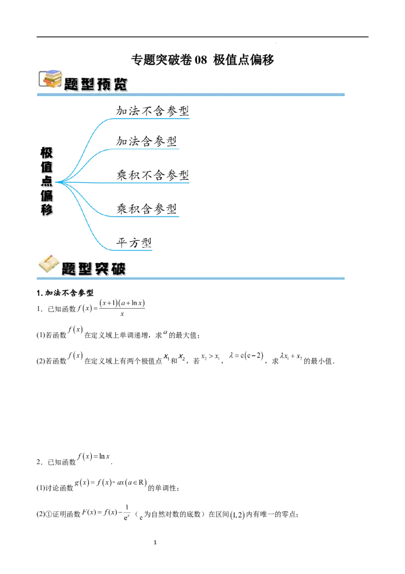 专题突破卷08极值点偏移（原卷版）_新高考复习资料_2024年新高考资料_一轮复习资料_完2024年高考数学一轮复习考点通关卷（新高考）_专题突破卷