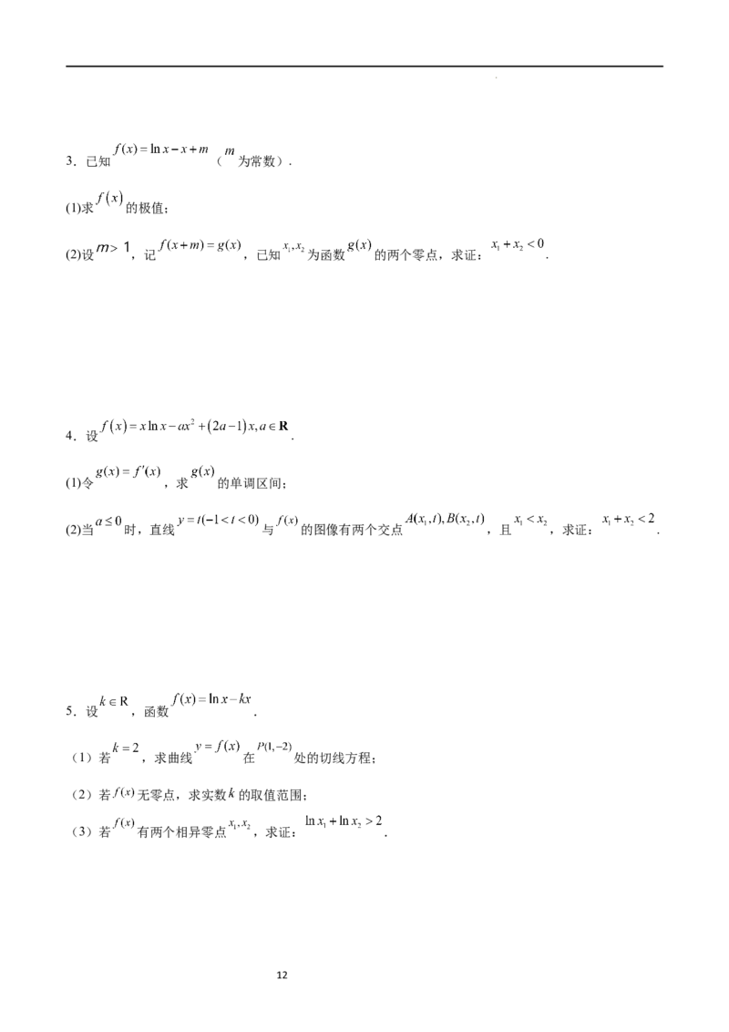 专题突破卷08极值点偏移（原卷版）_新高考复习资料_2024年新高考资料_一轮复习资料_完2024年高考数学一轮复习考点通关卷（新高考）_专题突破卷