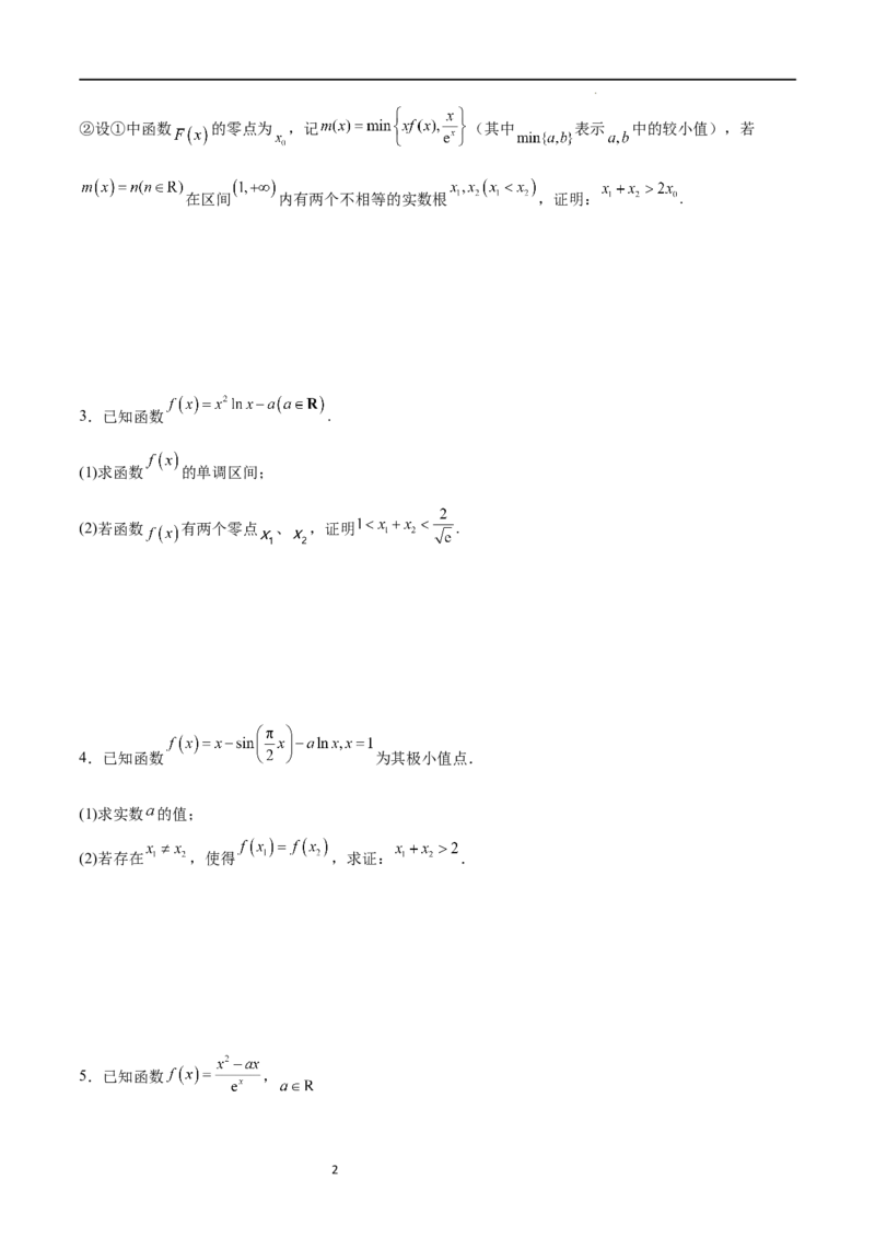 专题突破卷08极值点偏移（原卷版）_新高考复习资料_2024年新高考资料_一轮复习资料_完2024年高考数学一轮复习考点通关卷（新高考）_专题突破卷