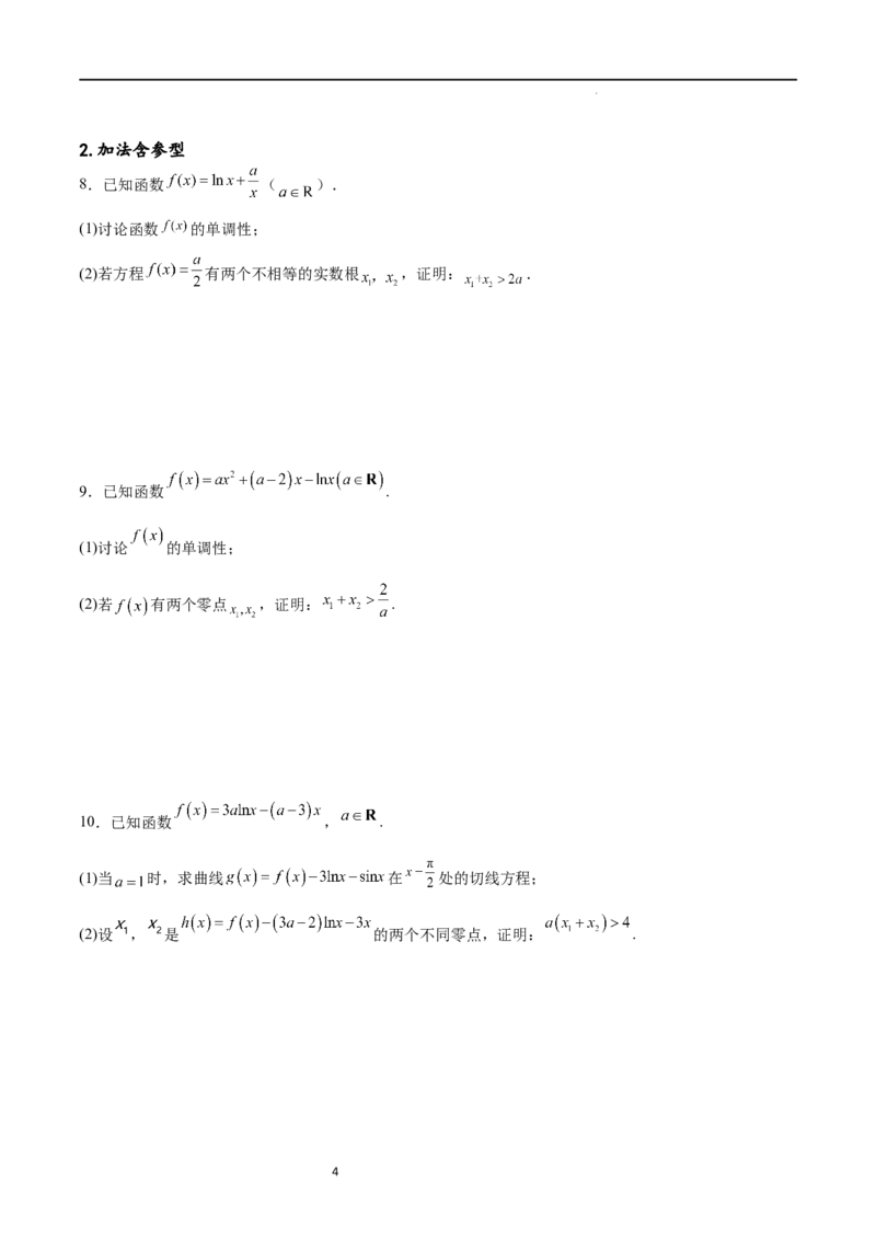 专题突破卷08极值点偏移（原卷版）_新高考复习资料_2024年新高考资料_一轮复习资料_完2024年高考数学一轮复习考点通关卷（新高考）_专题突破卷