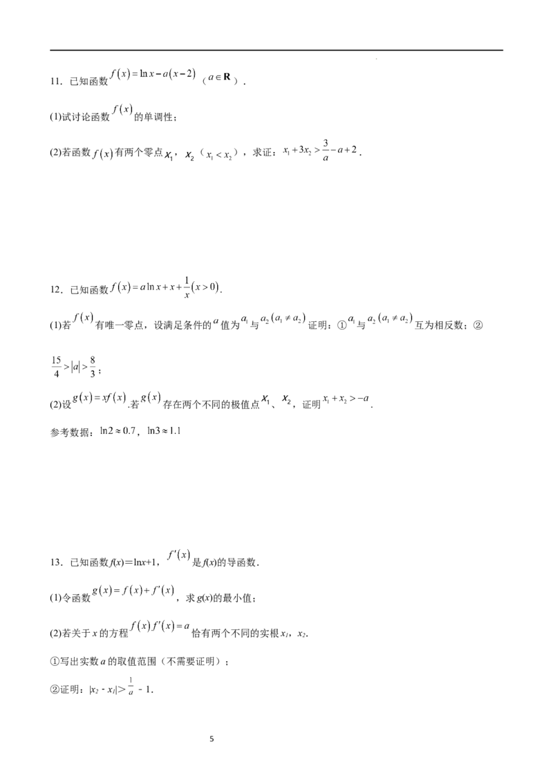 专题突破卷08极值点偏移（原卷版）_新高考复习资料_2024年新高考资料_一轮复习资料_完2024年高考数学一轮复习考点通关卷（新高考）_专题突破卷