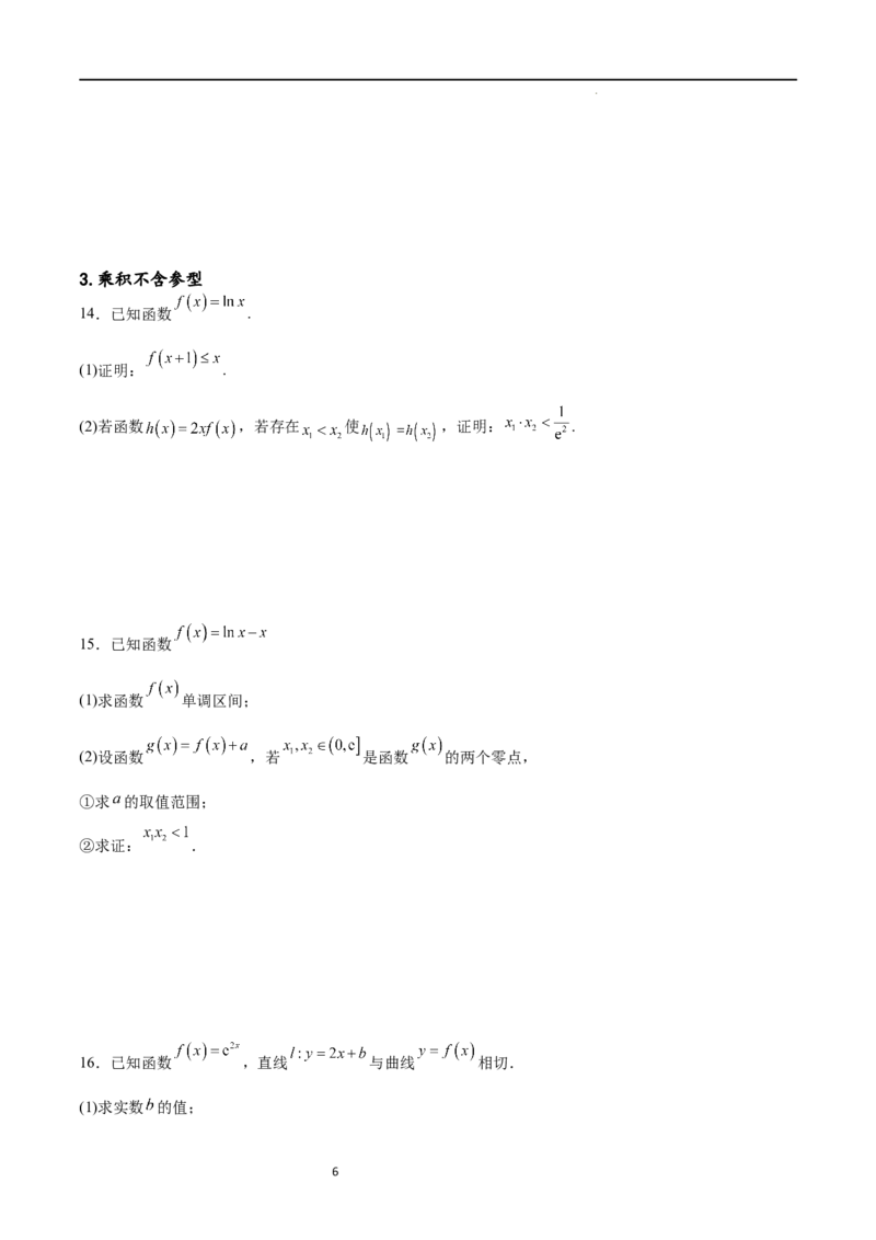 专题突破卷08极值点偏移（原卷版）_新高考复习资料_2024年新高考资料_一轮复习资料_完2024年高考数学一轮复习考点通关卷（新高考）_专题突破卷