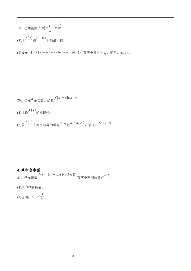 专题突破卷08极值点偏移（原卷版）_新高考复习资料_2024年新高考资料_一轮复习资料_完2024年高考数学一轮复习考点通关卷（新高考）_专题突破卷