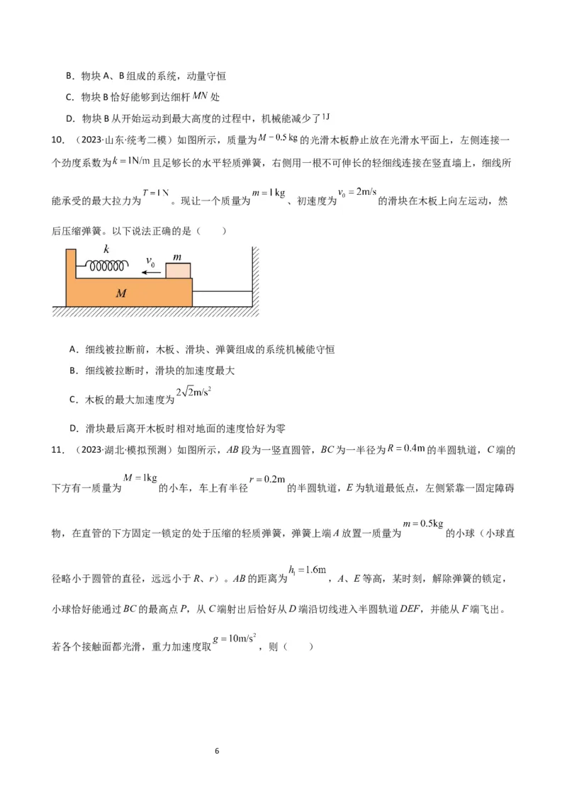 考点巩固卷47动力学、能量和动量三大观点结合的综合应用（原卷版）_04高考物理_新高考复习资料_2024新高考复习资料_一轮复习资料_考点巩固卷_力学部分_7动量